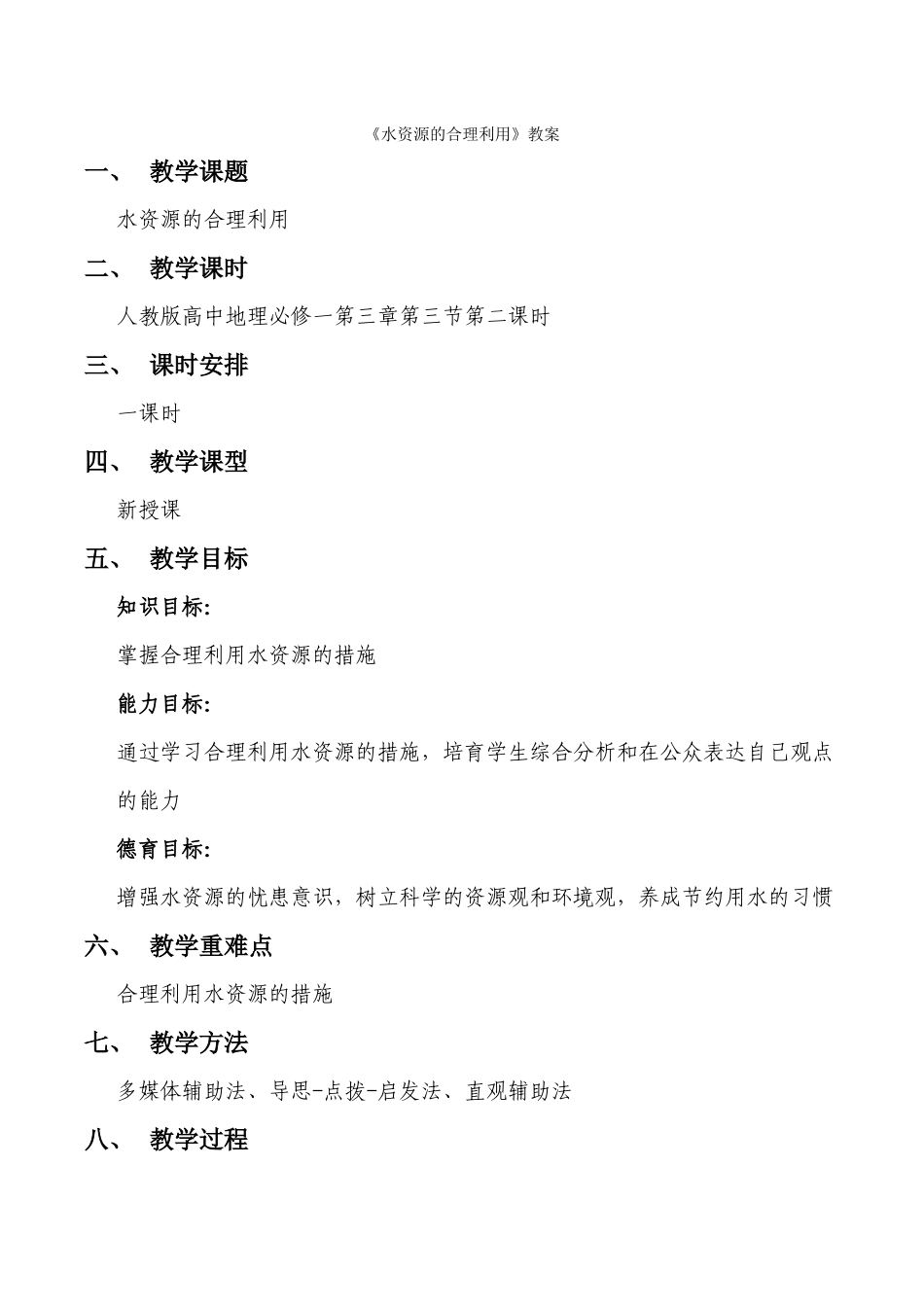 水资源的合理利用_第1页