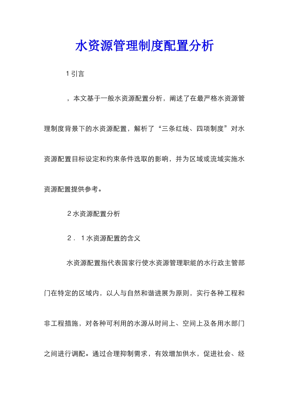 水资源管理制度配置分析_第1页