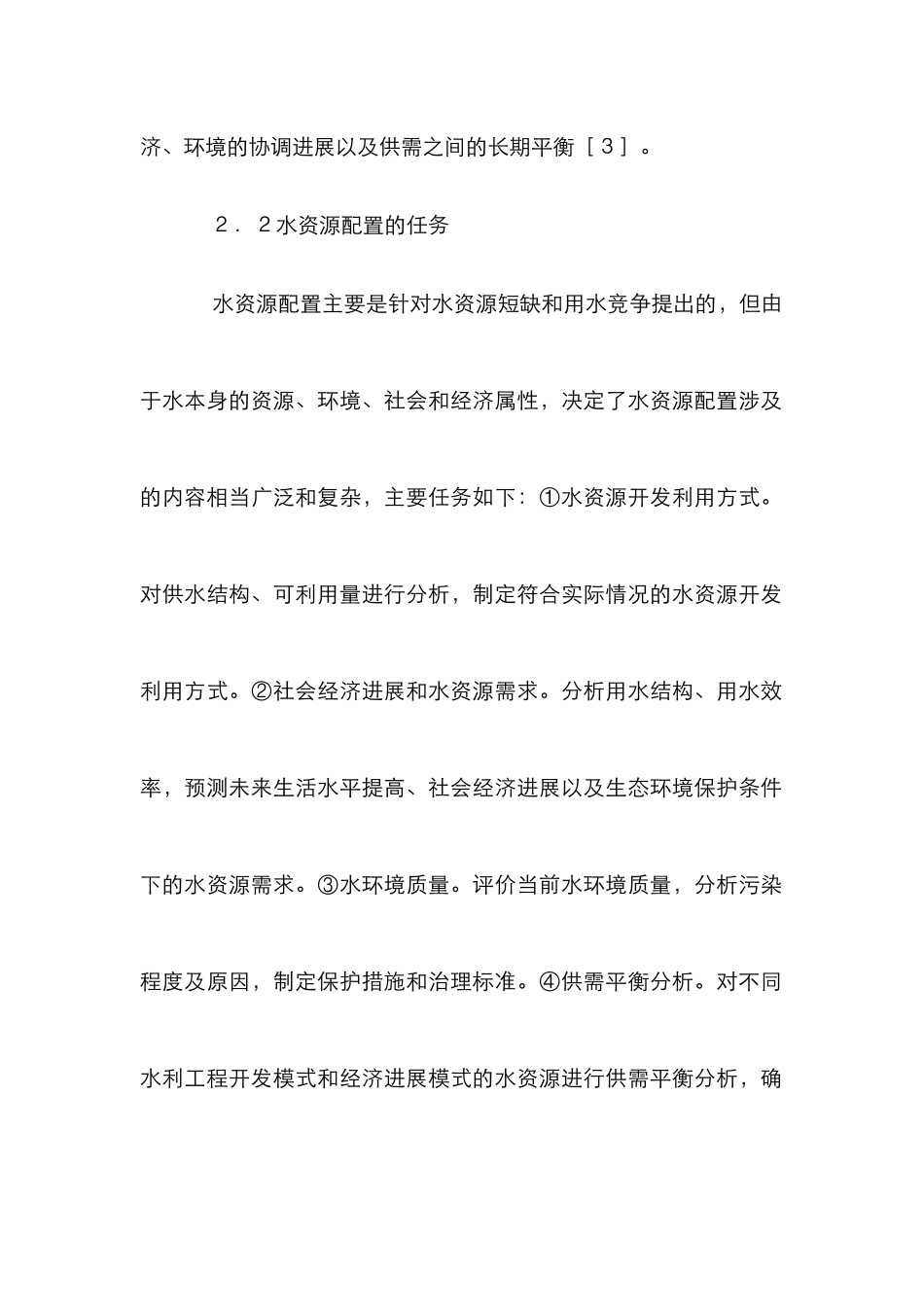 水资源管理制度配置分析_第2页