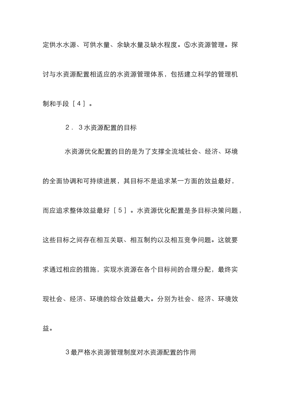 水资源管理制度配置分析_第3页