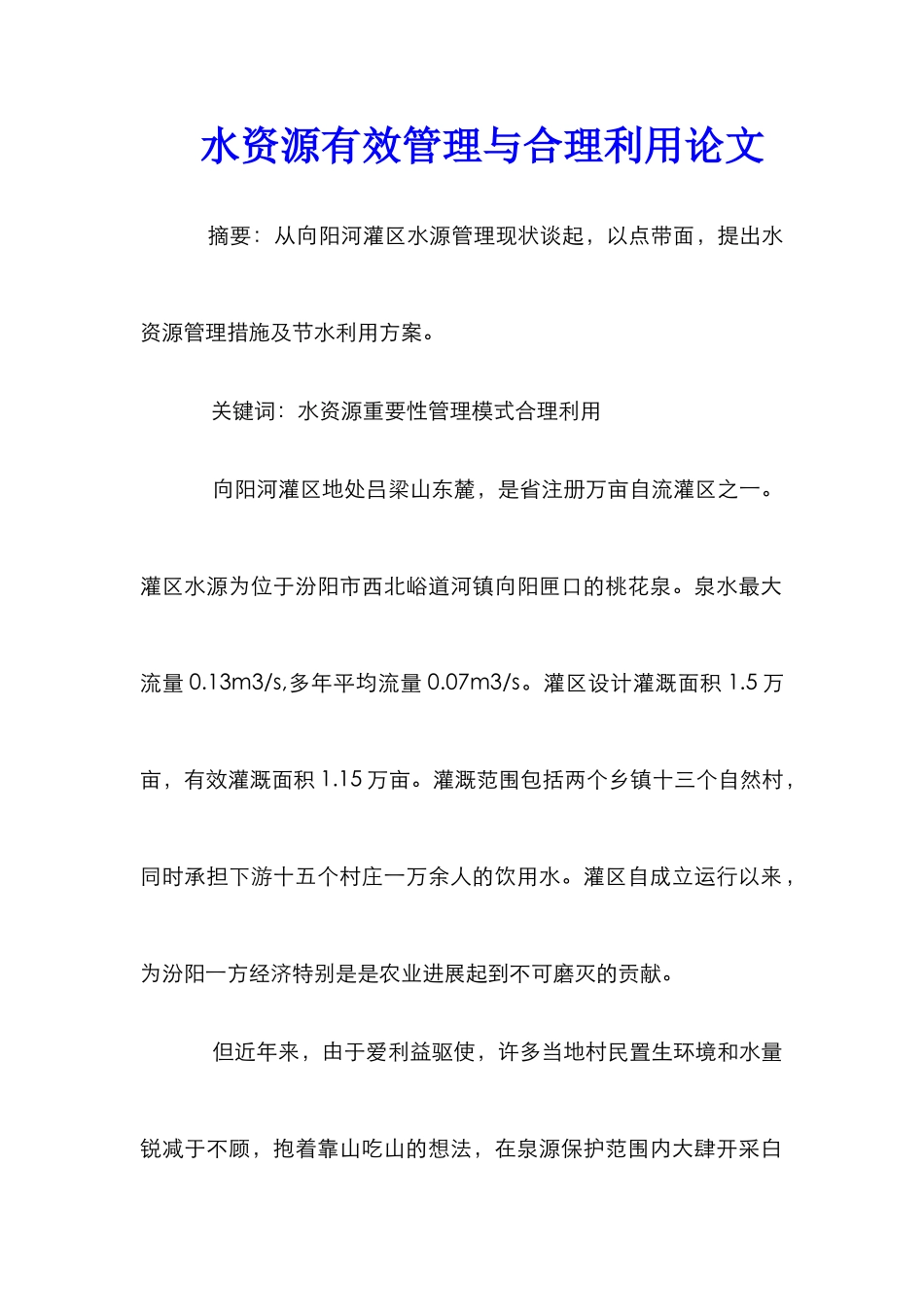 水资源有效管理与合理利用论文_第1页