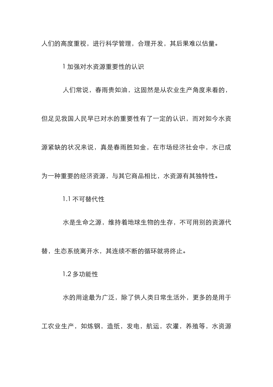 水资源有效管理与合理利用论文_第3页