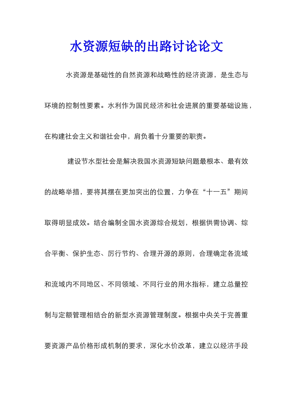 水资源短缺的出路研究论文_第1页
