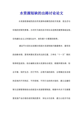 水资源短缺的出路研究论文
