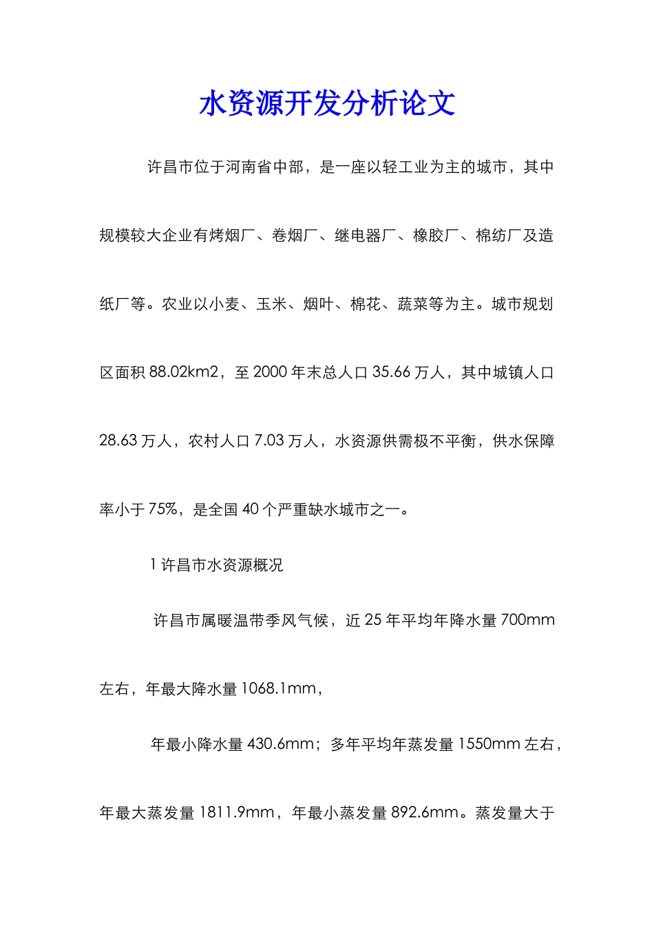 水资源开发分析论文_第1页