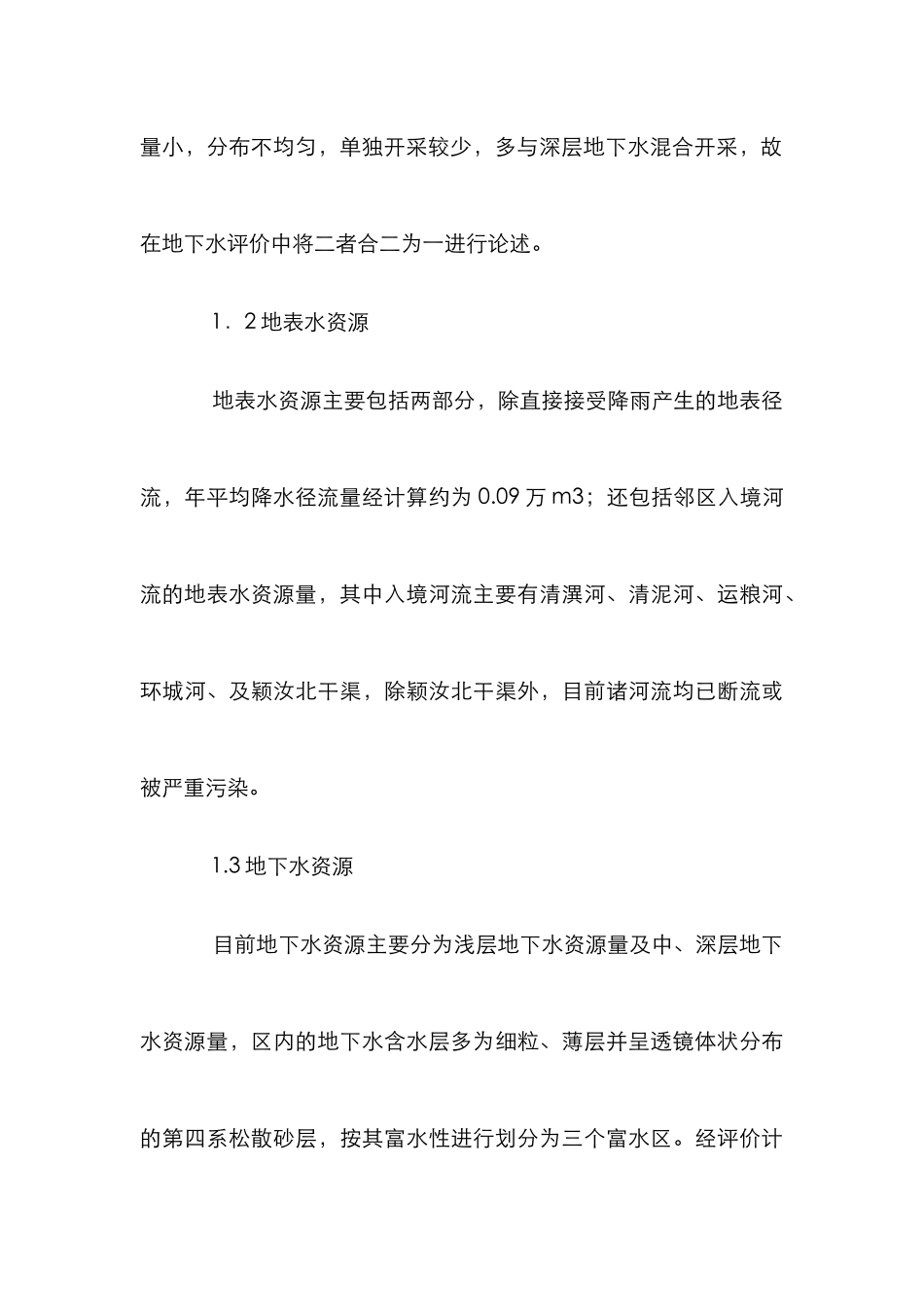 水资源开发分析论文_第3页