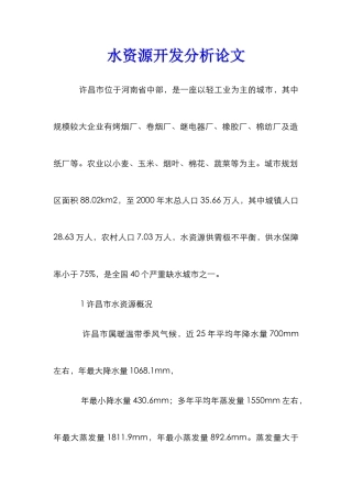 水资源开发分析论文