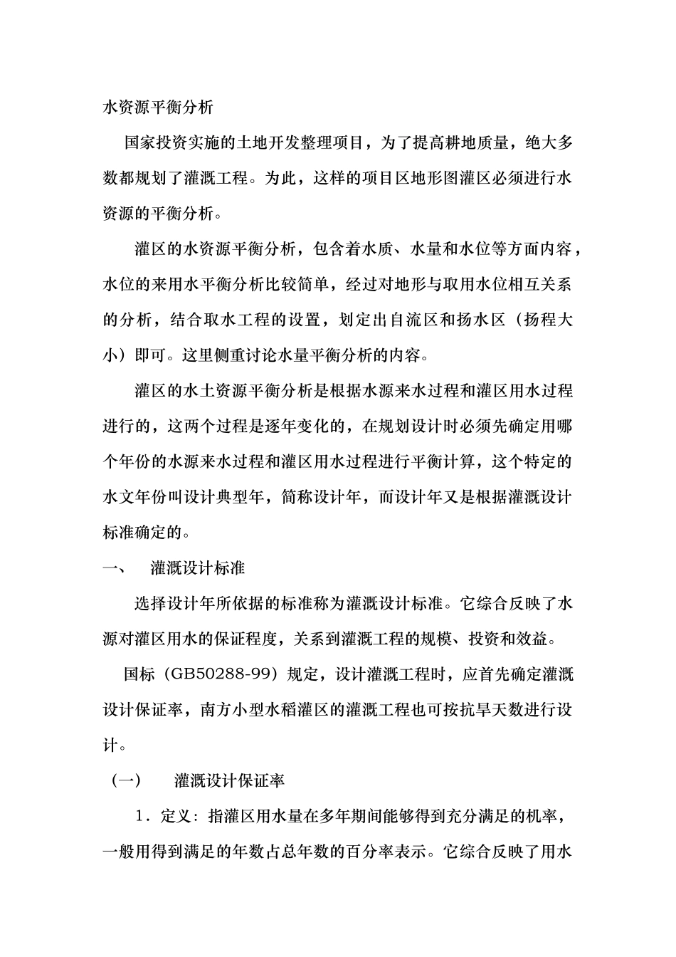 水资源平衡分析报告_第1页