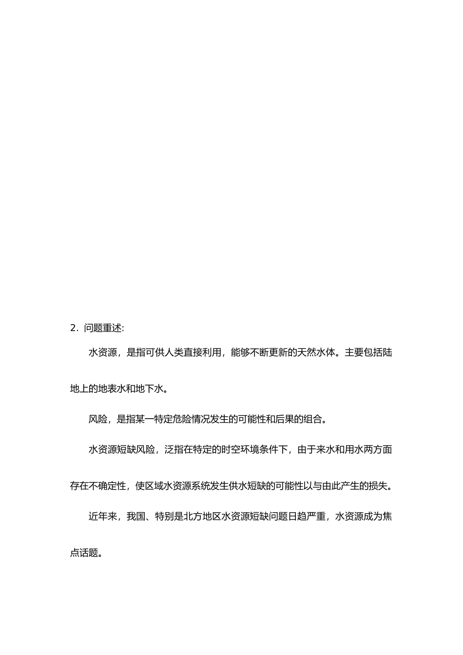 水资源短缺风险综合评价优秀论文_第2页