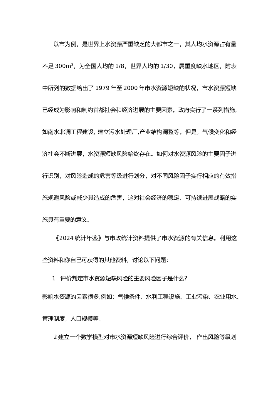 水资源短缺风险综合评价优秀论文_第3页