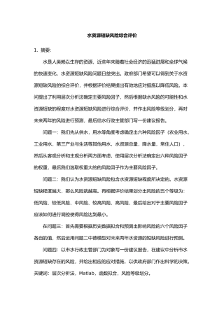 水资源短缺风险综合评价优秀论文