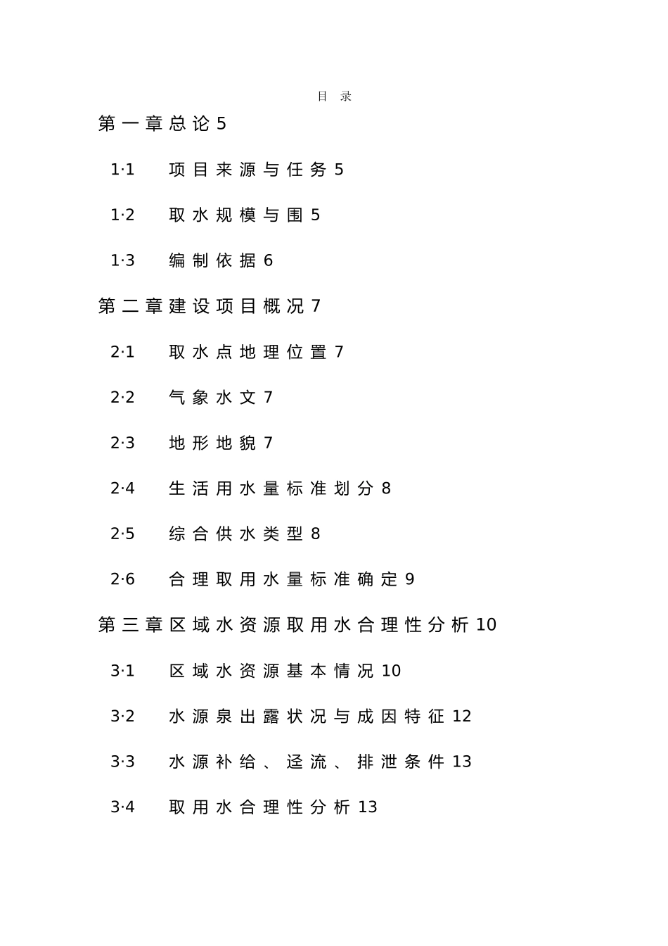 水资源论证报告_第3页