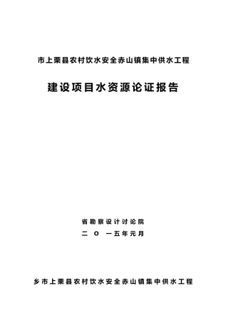 水资源论证报告