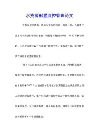 水资源配置监控管理论文