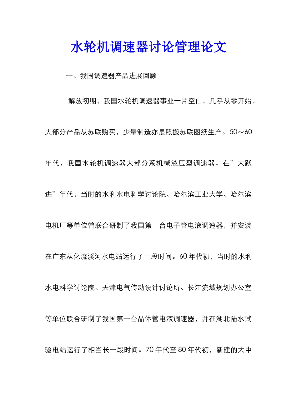 水轮机调速器研究管理论文_第1页