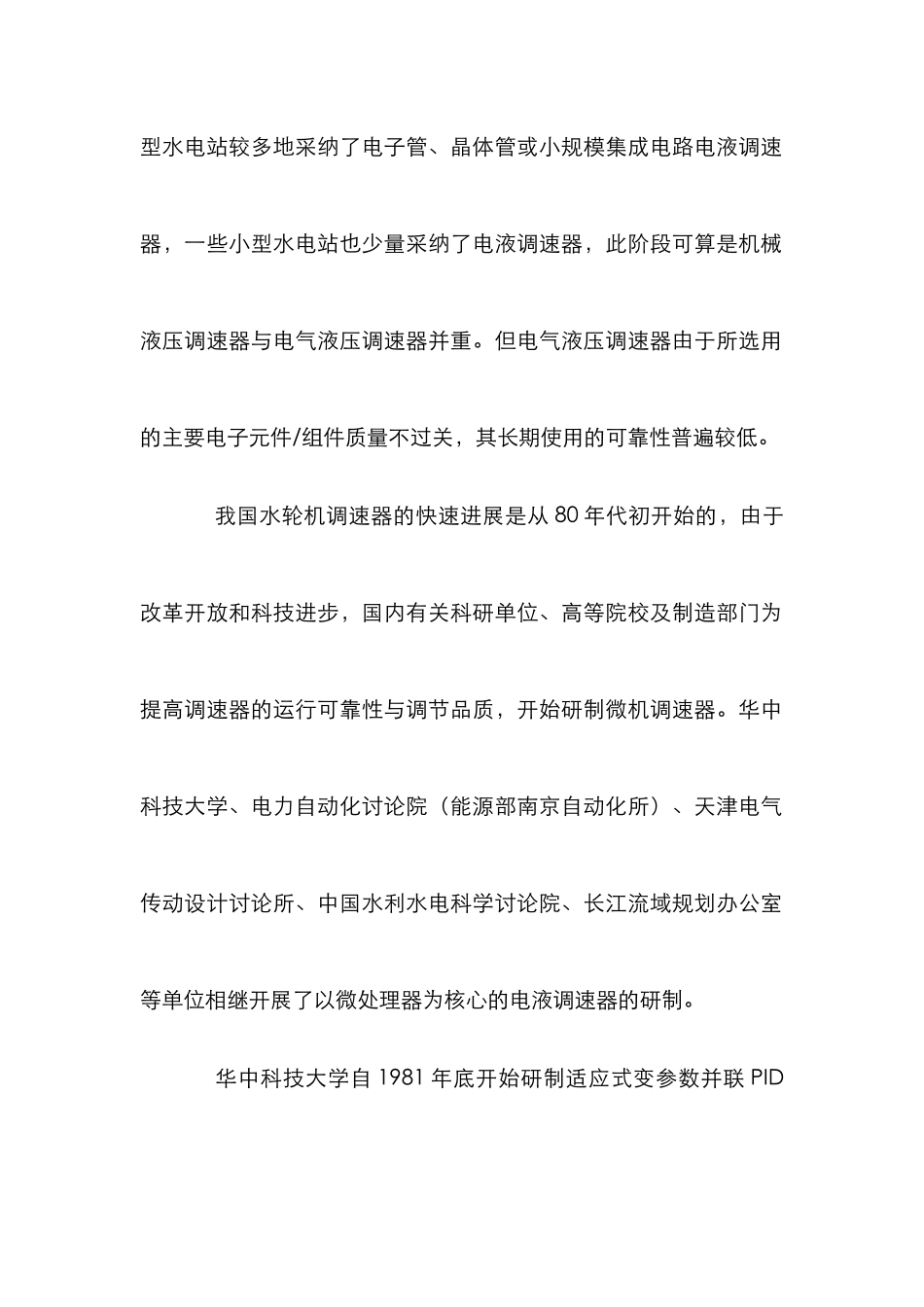 水轮机调速器研究管理论文_第2页