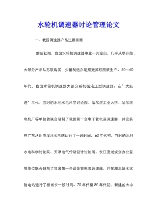 水轮机调速器研究管理论文