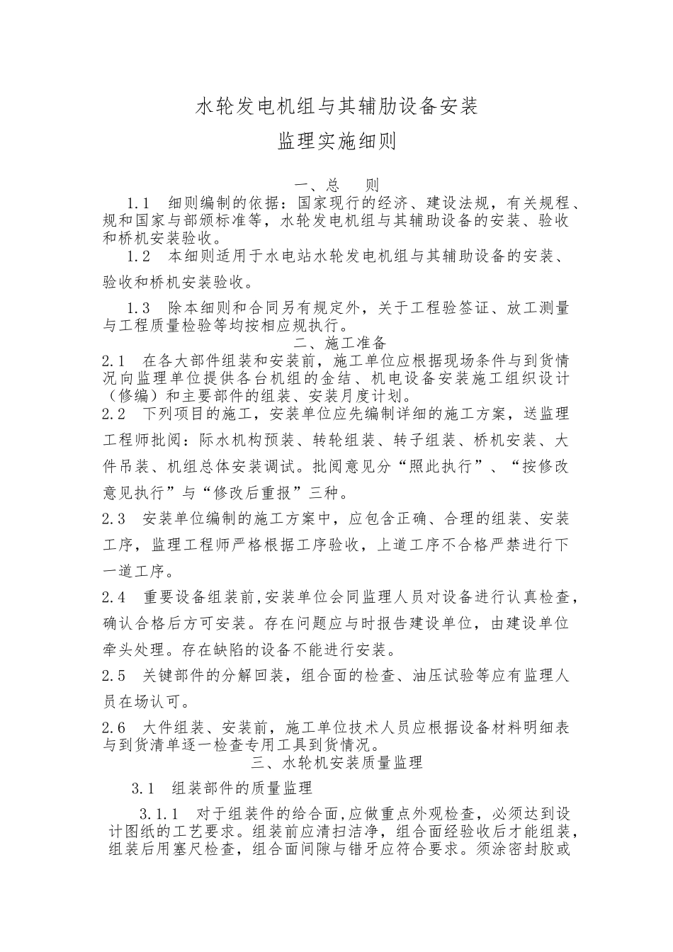 水轮发电机组和辅肋设备安装监理实施细则_第1页