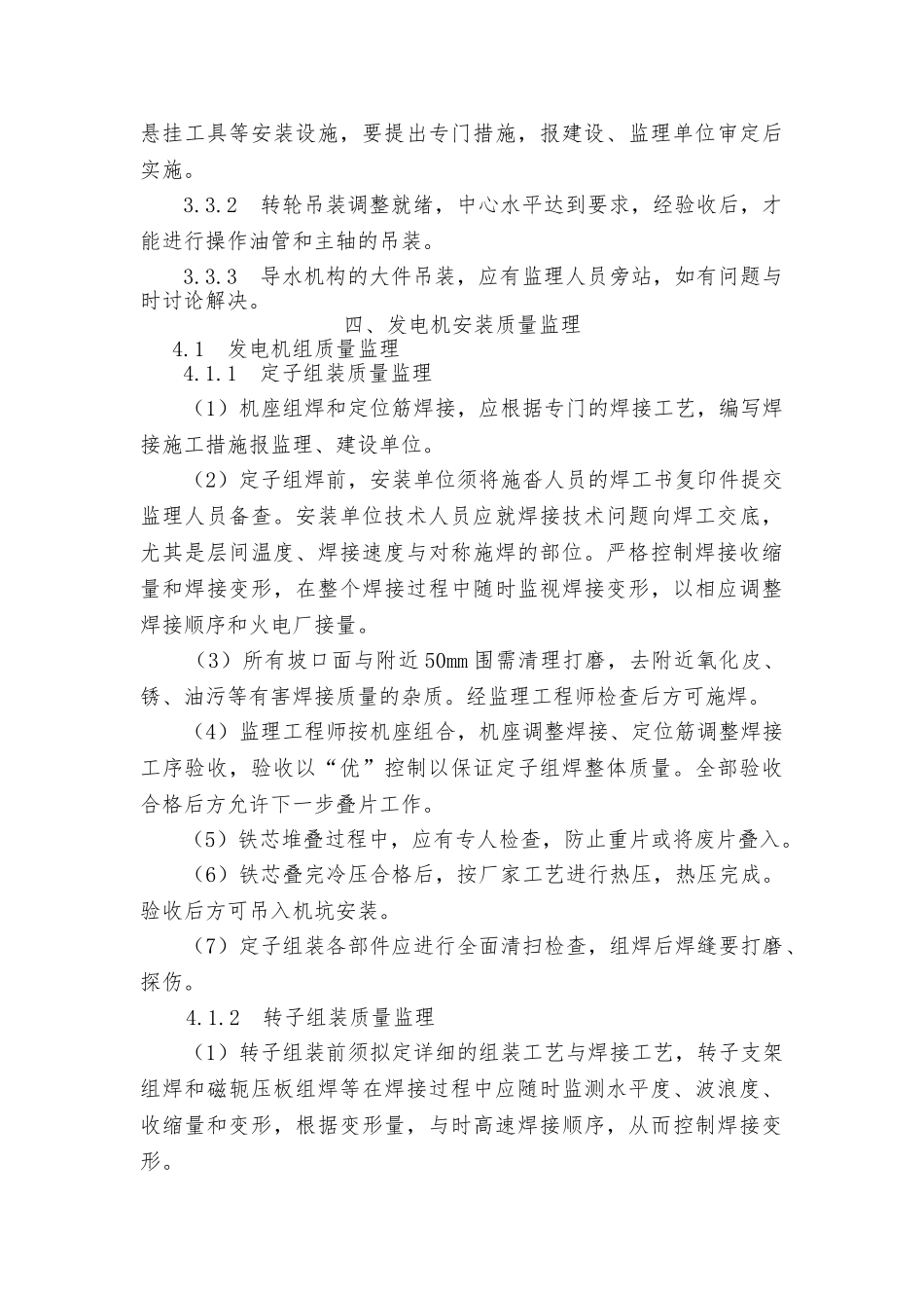 水轮发电机组和辅肋设备安装监理实施细则_第3页