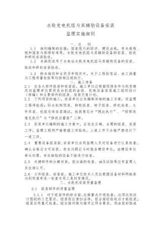 水轮发电机组和辅肋设备安装监理实施细则