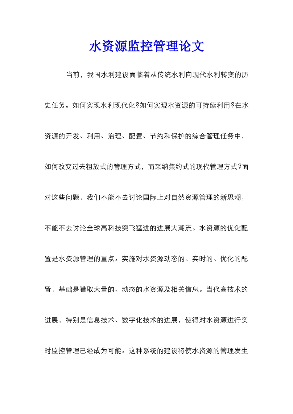 水资源监控管理论文_第1页