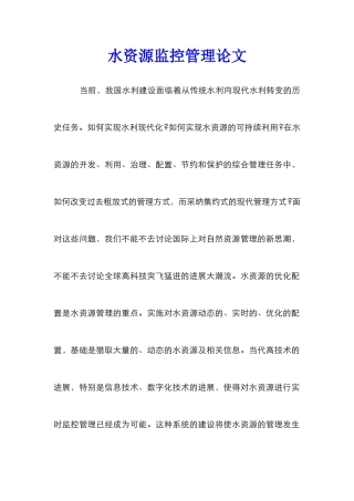 水资源监控管理论文