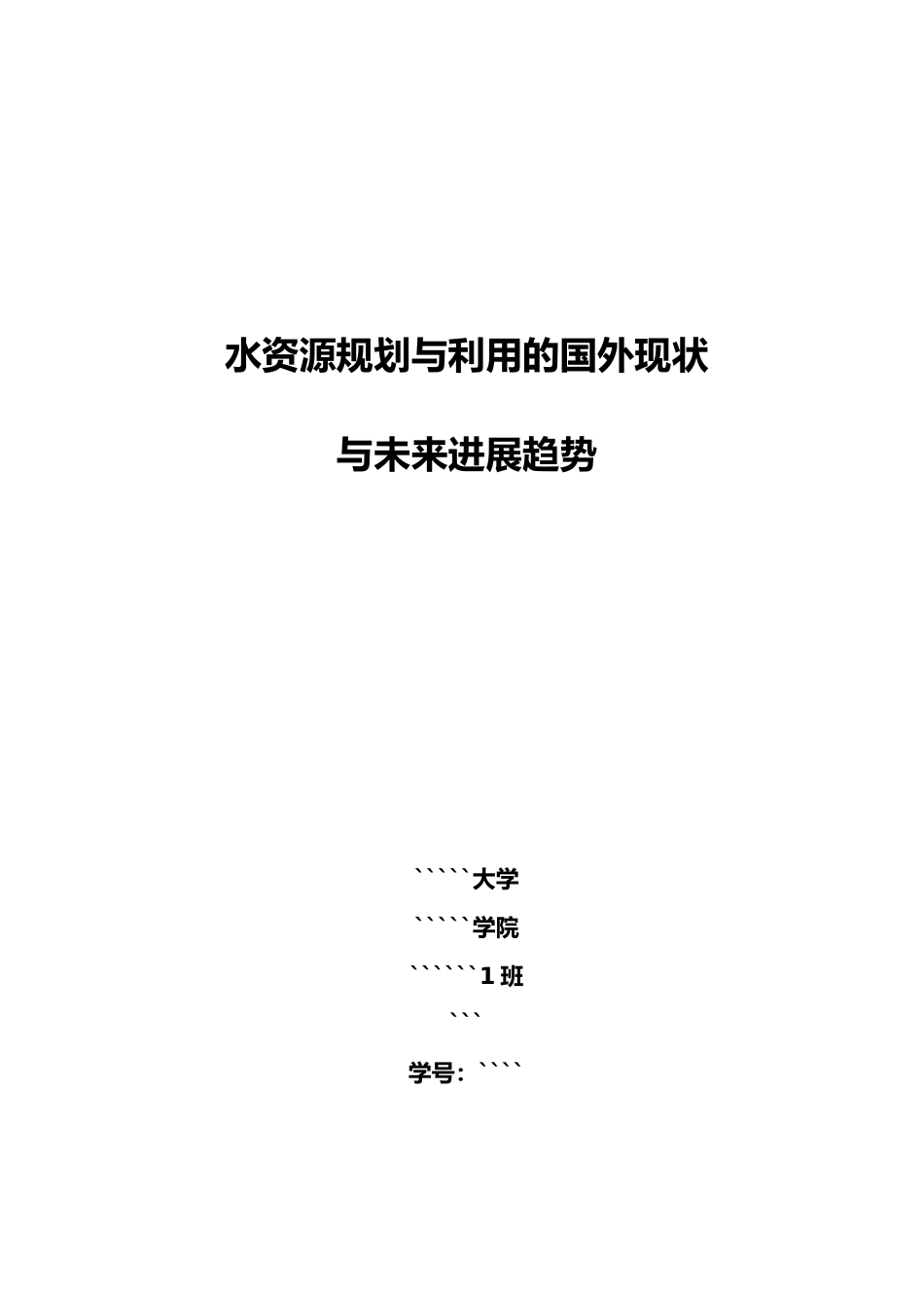 水资源规划和利用的国内外现状_第1页