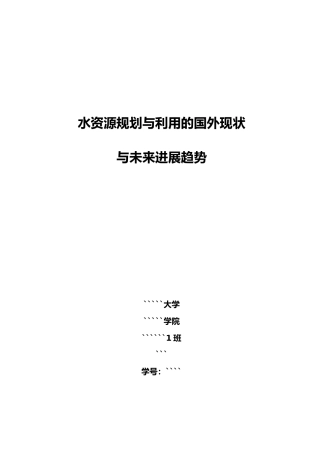 水资源规划和利用的国内外现状