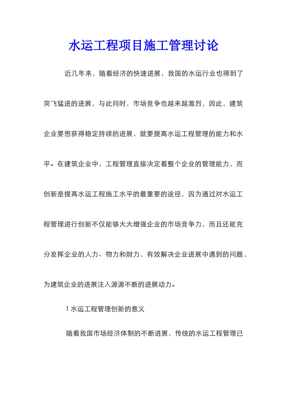 水运工程项目施工管理研究_第1页