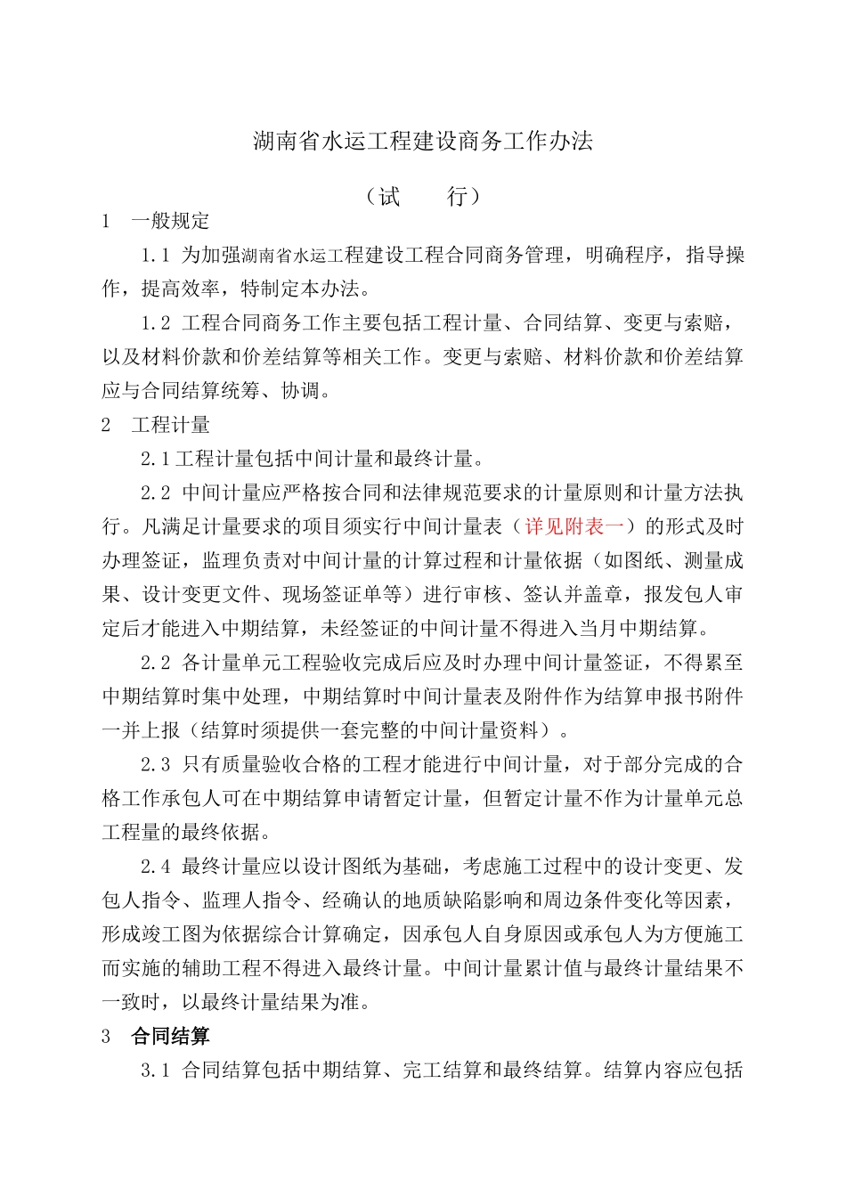 水运工程建设商务工作办法_第1页