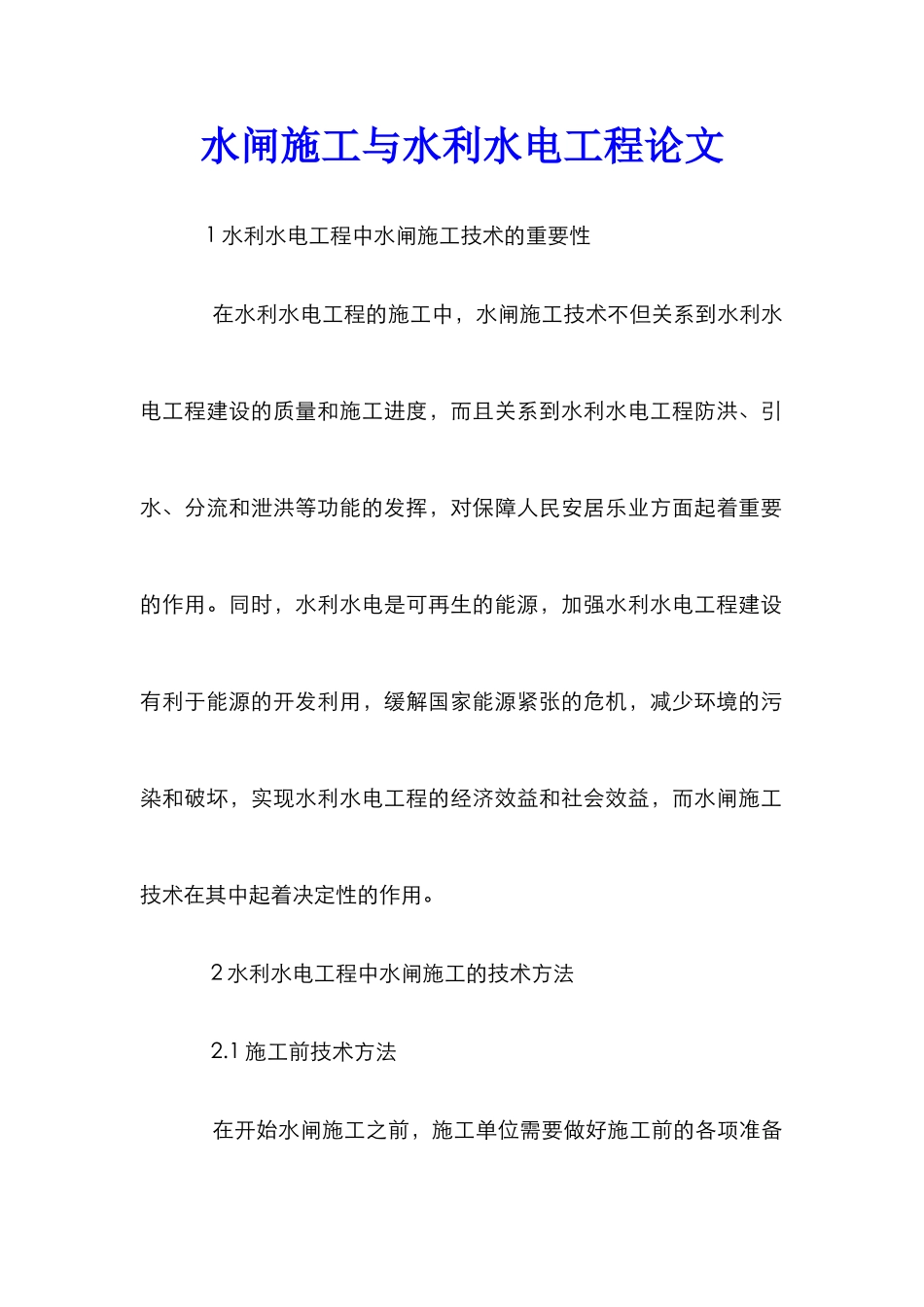 水闸施工与水利水电工程论文_第1页