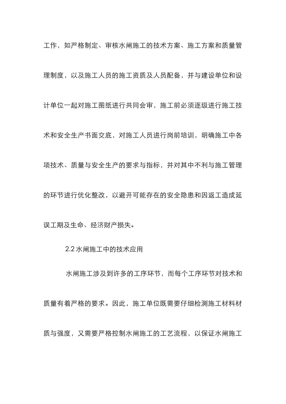 水闸施工与水利水电工程论文_第2页