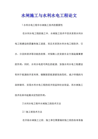 水闸施工与水利水电工程论文