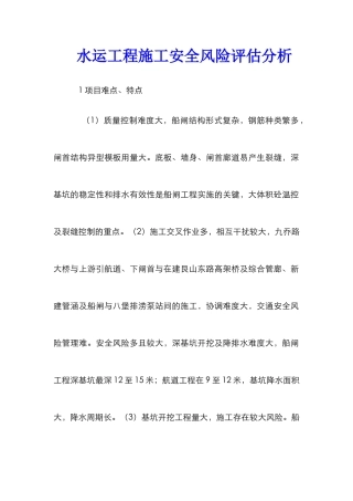 水运工程施工安全风险评估分析