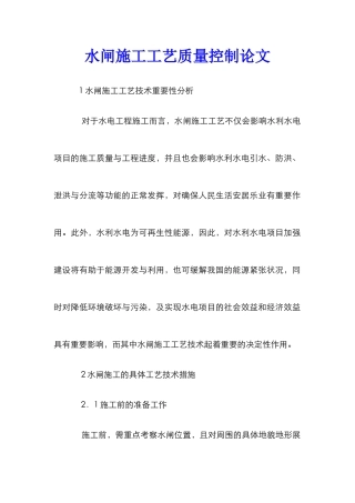 水闸施工工艺质量控制论文