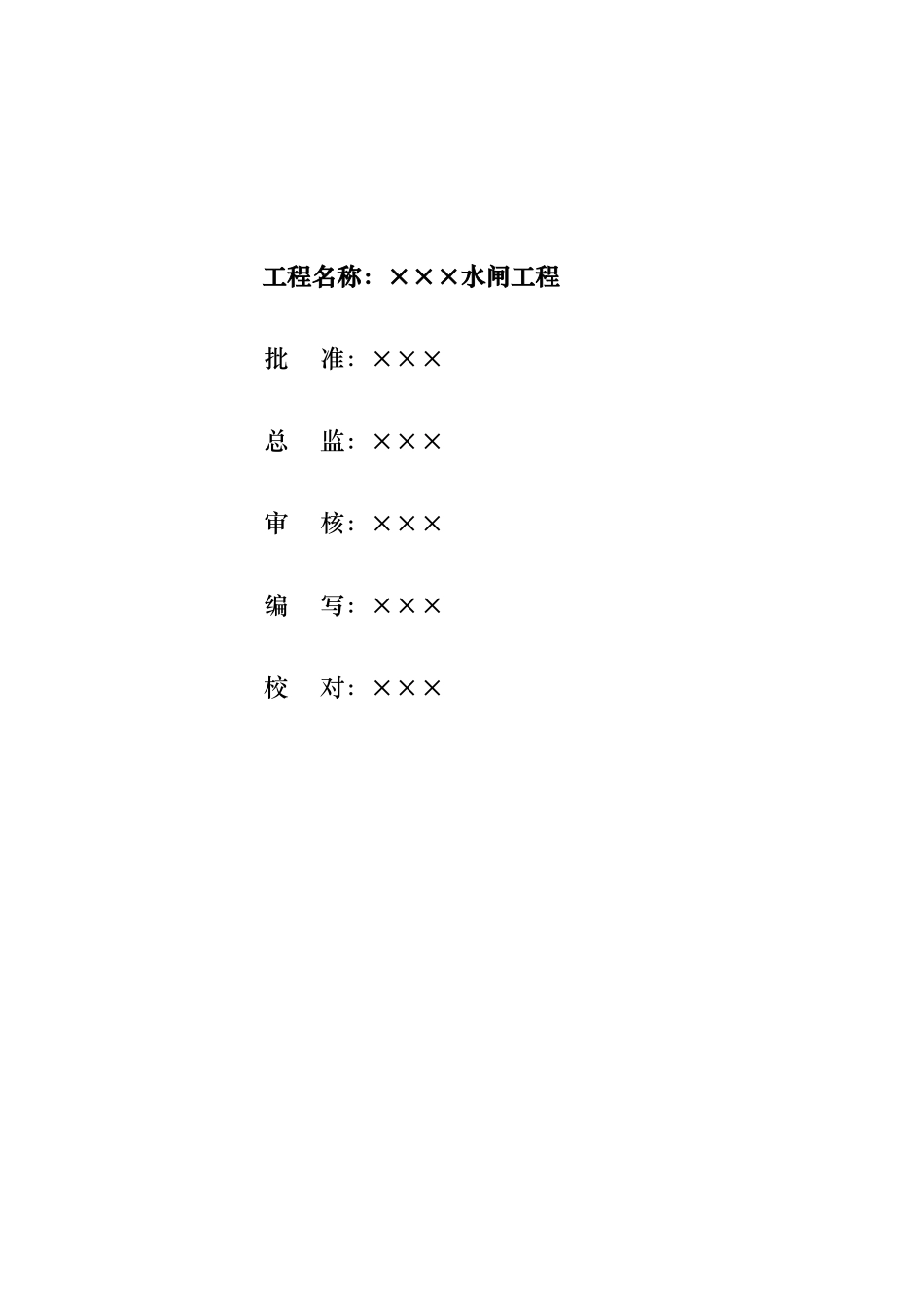 水闸工程监理规划范本_第2页
