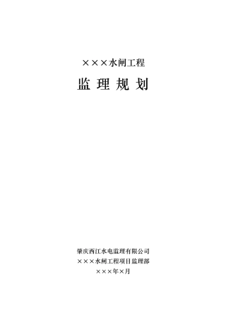 水闸工程监理规划范本