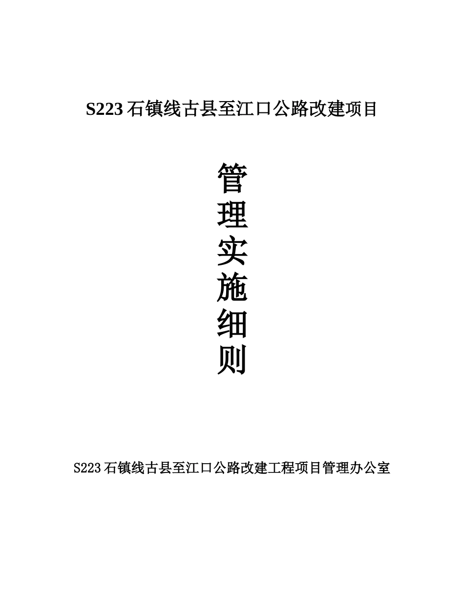永丰古县至江口项目管理实施细则_第1页