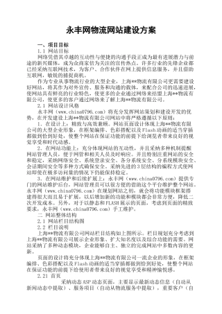 永丰网物流网站建设方案