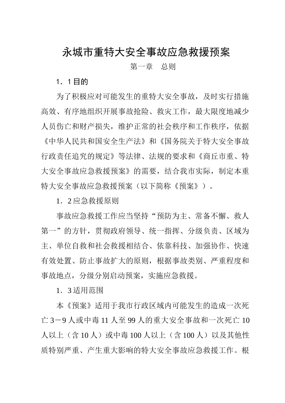 永城市重特大安全事故应急救援预案_第1页
