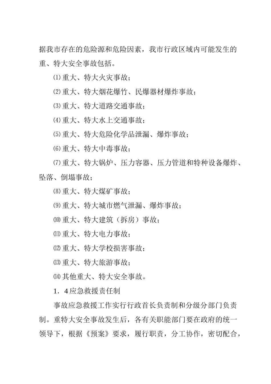 永城市重特大安全事故应急救援预案_第2页