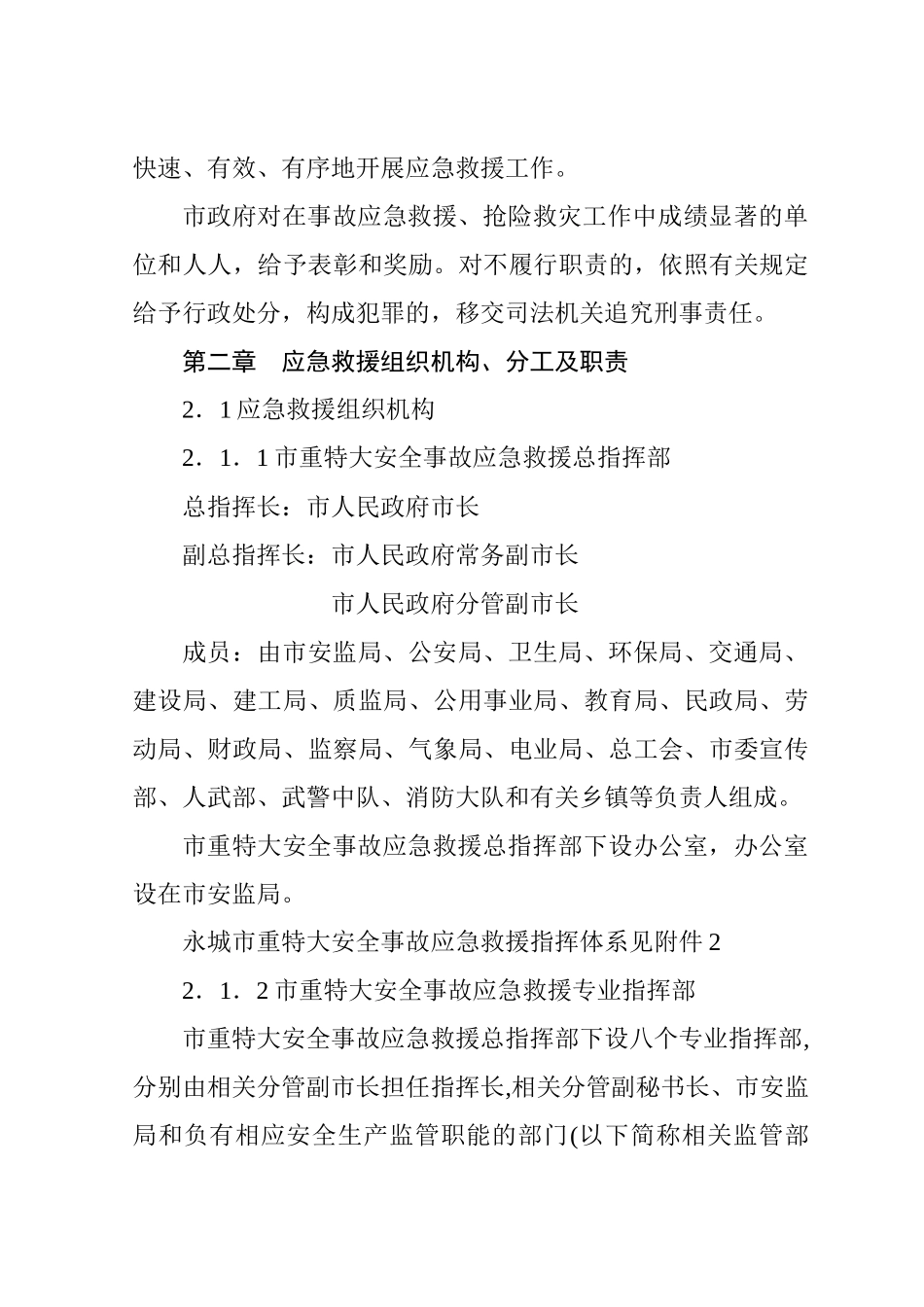 永城市重特大安全事故应急救援预案_第3页