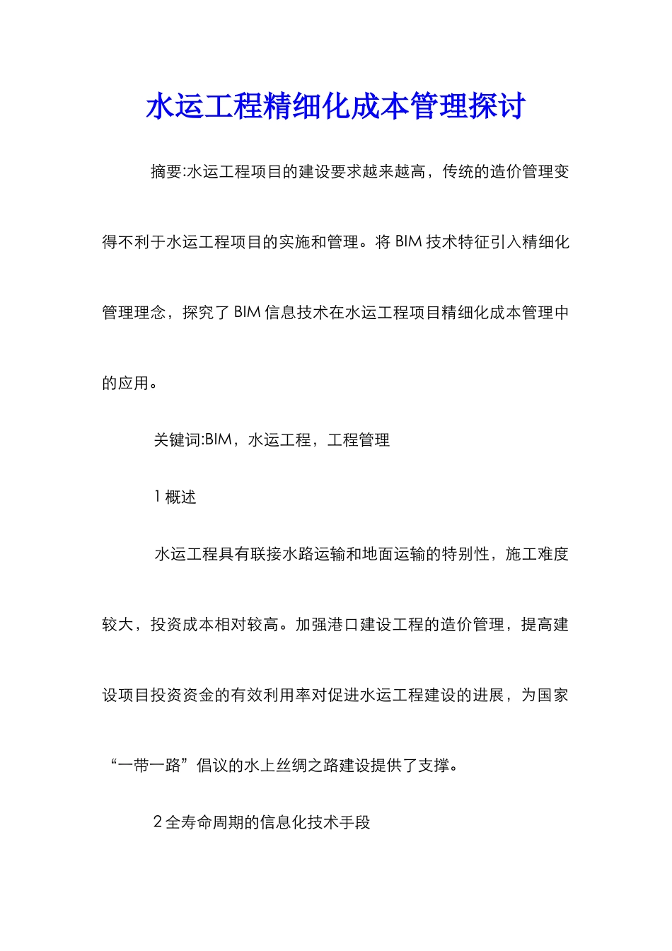 水运工程精细化成本管理探讨_第1页