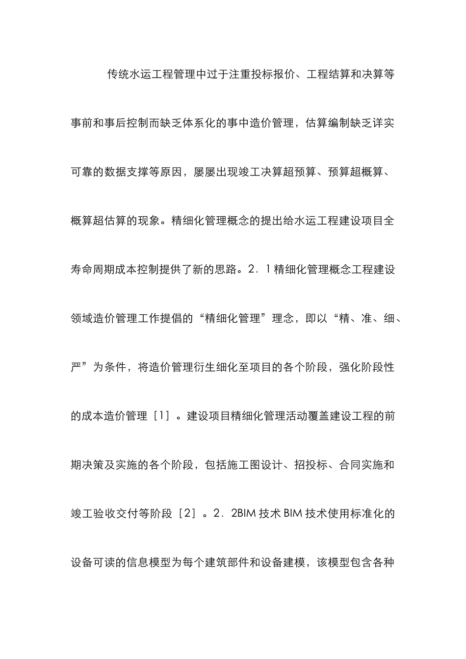 水运工程精细化成本管理探讨_第2页