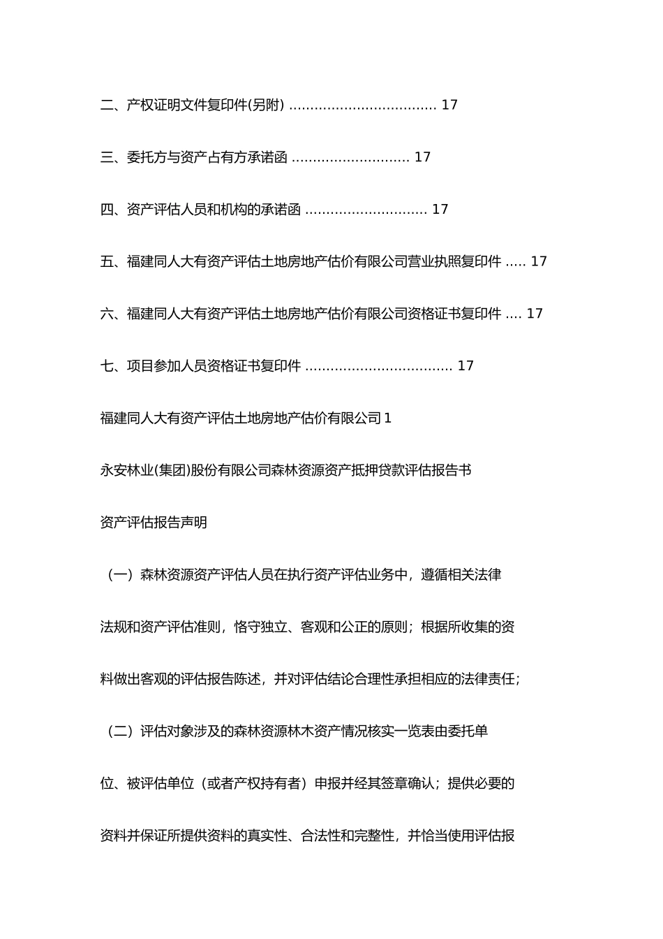 永安林业森林资源资产抵押贷款评估报告书XXXX5_第3页