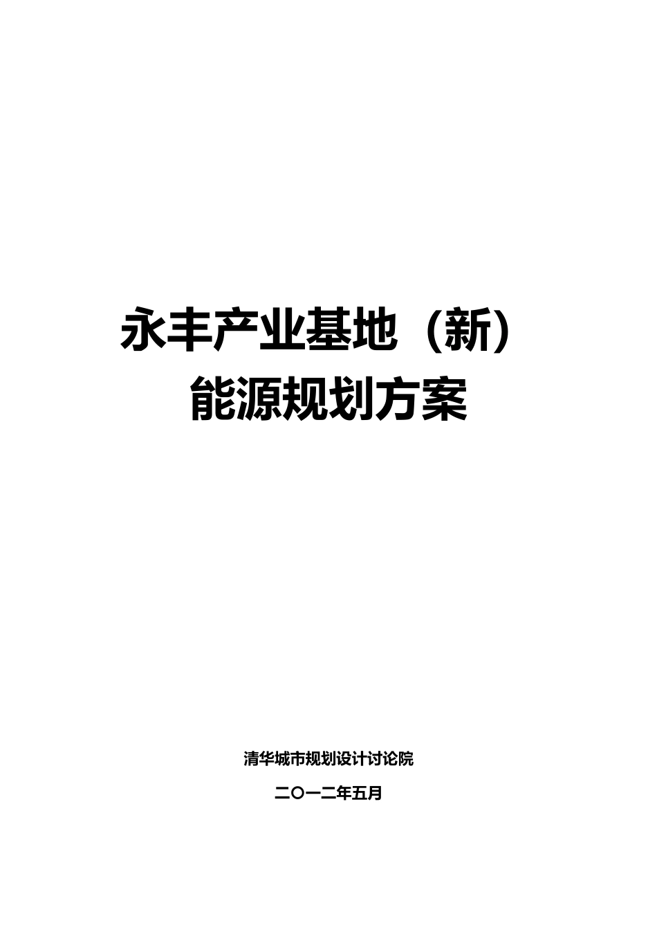 永丰基地新能源规划方案_第1页