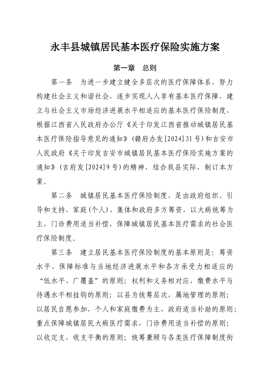 永丰县城镇居民基本医疗保险实施方案_第1页