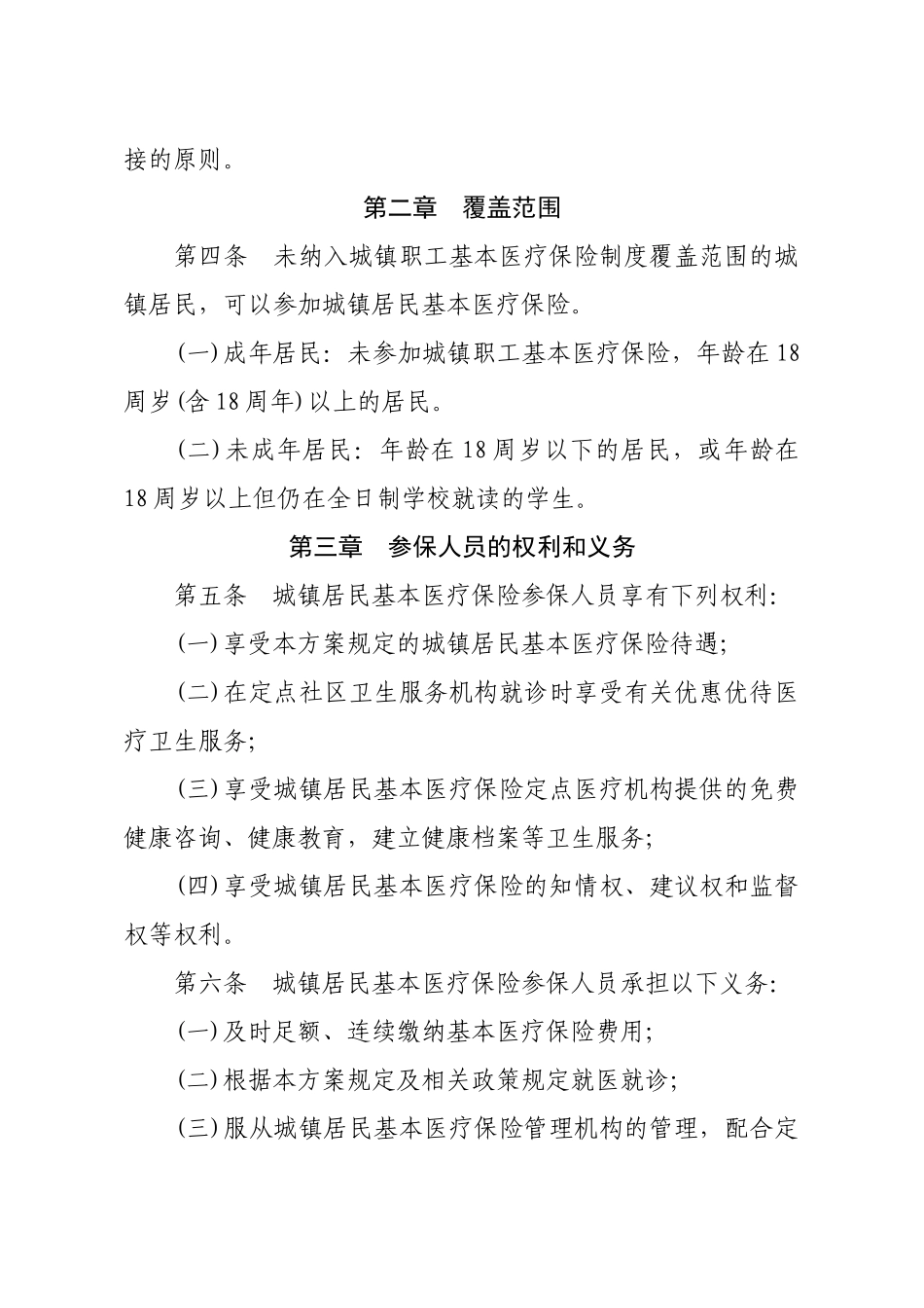 永丰县城镇居民基本医疗保险实施方案_第2页