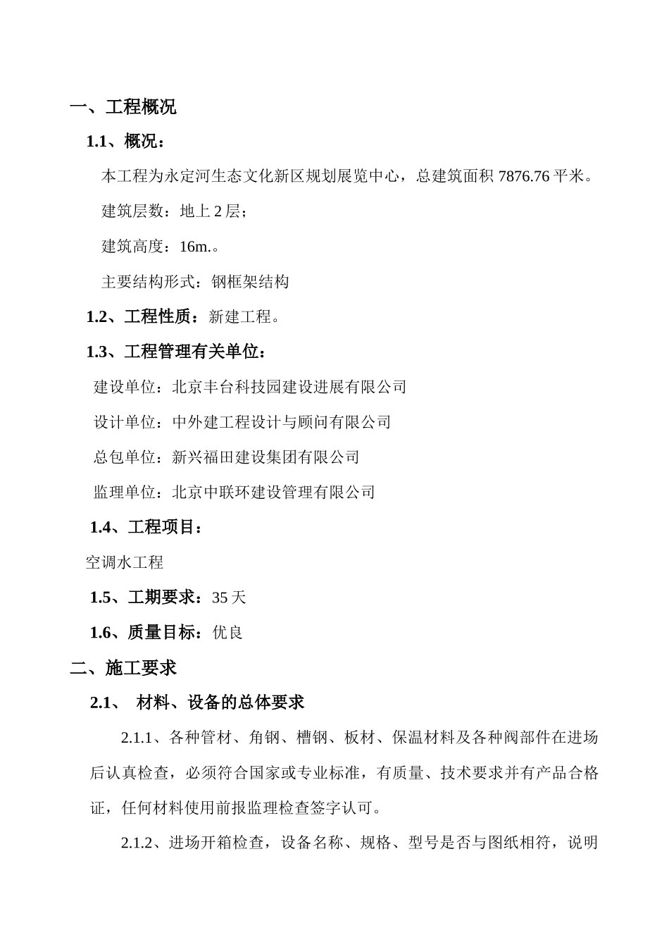 永定河生态文化新区规划展览中心空调工程施工方案_第3页