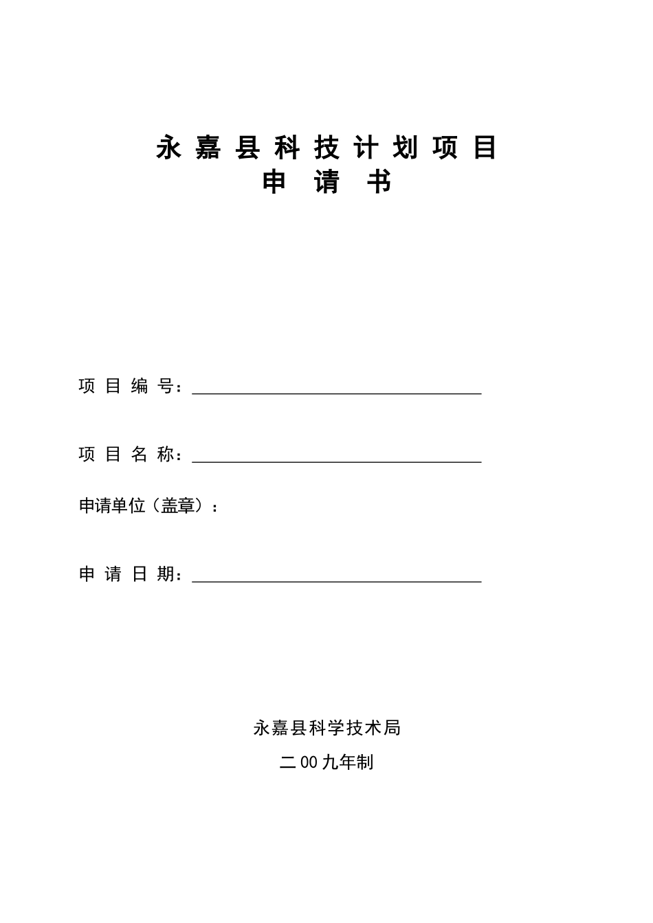 永嘉县科技计划项目申请书项目编_第1页